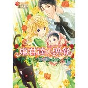 姫君達の晩餐3 猫と前菜（KADOKAWA） [電子書籍]