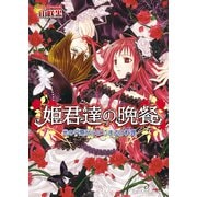 姫君達の晩餐4 光の平原からはじまる汁料理（KADOKAWA） [電子書籍]