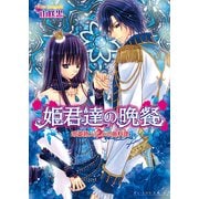 姫君達の晩餐5 吟遊詩人による魚料理（KADOKAWA） [電子書籍]