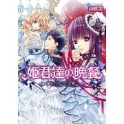 姫君達の晩餐6 彼方からの氷菓（KADOKAWA） [電子書籍]