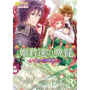姫君達の晩餐7 紡がれた肉料理（KADOKAWA） [電子書籍]