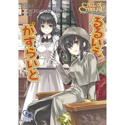 ヨドバシ.com - クトゥルフ神話TRPG リプレイ るるいえがすら
