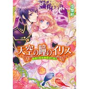 天空の瞳のイリス2 暗殺は仮面舞踏会の夜に（KADOKAWA） [電子書籍]