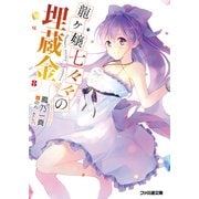龍ヶ嬢七々々の埋蔵金8（KADOKAWA） [電子書籍]