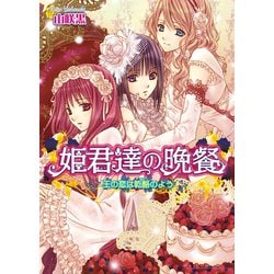 ヨドバシ Com 姫君達の晩餐8 王の恋は乾酪のよう Kadokawa 電子書籍 通販 全品無料配達