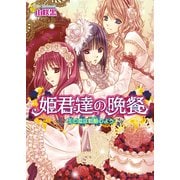 姫君達の晩餐8 王の恋は乾酪のよう（KADOKAWA） [電子書籍]