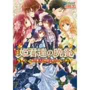 姫君達の晩餐9 焼き菓子で物語は終わる（KADOKAWA） [電子書籍]
