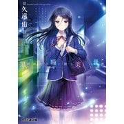 黒崎麻由の瞳に映る美しい世界（KADOKAWA） [電子書籍]