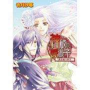 神破の姫御子5巻 -黒き龍の御子-（KADOKAWA） [電子書籍]