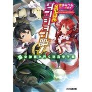 魚里高校ダンジョン部！ 藻女神様と行く迷宮甲子園（KADOKAWA） [電子書籍]