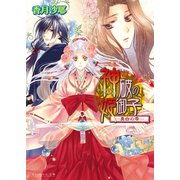 神破の姫御子4巻 -真白の雫-（KADOKAWA） [電子書籍]