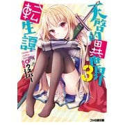 天啓的異世界転生譚3（KADOKAWA） [電子書籍]
