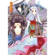 神破の姫御子3巻 -紅色の闇-（KADOKAWA） [電子書籍]