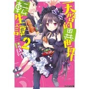 天啓的異世界転生譚2（KADOKAWA） [電子書籍]