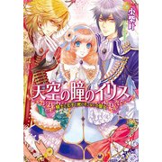 天空の瞳のイリス1 騎士と王子と死にぞこないの聖女（KADOKAWA） [電子書籍]