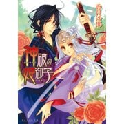 神破の姫御子1巻（KADOKAWA） [電子書籍]