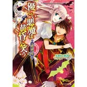 天眼の神子姫2 優しい悪魔は黄昏に笑う（KADOKAWA） [電子書籍]