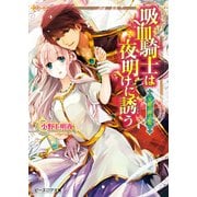 天眼の神子姫1 吸血騎士は夜明けに誘う（KADOKAWA） [電子書籍]