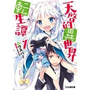 天啓的異世界転生譚1（KADOKAWA） [電子書籍]