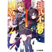 神武不殺の剣戟士2 アイノススメ（KADOKAWA） [電子書籍]