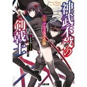 神武不殺の剣戟士 アクノススメ（KADOKAWA） [電子書籍]
