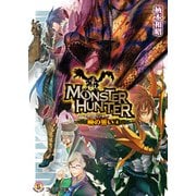 モンスターハンター 暁の誓い4（KADOKAWA） [電子書籍]