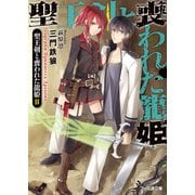 聖王剣と喪われた龍姫2（KADOKAWA） [電子書籍]