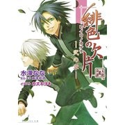 緋色の欠片 -弐の章-（KADOKAWA） [電子書籍]