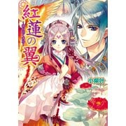 紅蓮の翼1 ～暁を招く神鳥～（KADOKAWA） [電子書籍]