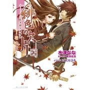 緋色の欠片 -壱の章-（KADOKAWA） [電子書籍]