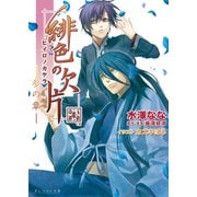 緋色の欠片 -参の章-（KADOKAWA） [電子書籍]