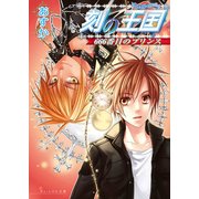 刻の王国 3巻 666番目のプリンス（KADOKAWA） [電子書籍]