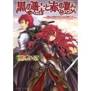 黒の騎士と赤の淑女 -神の眠る国の物語4.5-（KADOKAWA） [電子書籍]