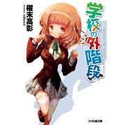 学校の外階段1（KADOKAWA） [電子書籍]