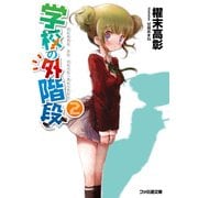 学校の外階段2（KADOKAWA） [電子書籍]