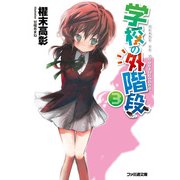 学校の外階段3（KADOKAWA） [電子書籍]