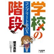 学校の階段 コンプリートBOX（KADOKAWA） [電子書籍]