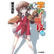 学校の階段10（KADOKAWA） [電子書籍]