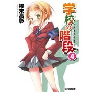 学校の階段4（KADOKAWA） [電子書籍]