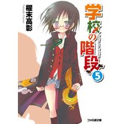 学校の階段5（KADOKAWA） [電子書籍]