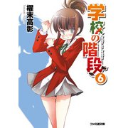 学校の階段6（KADOKAWA） [電子書籍]