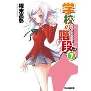 学校の階段7（KADOKAWA） [電子書籍]