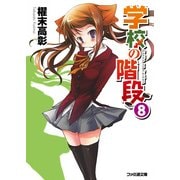 学校の階段8（KADOKAWA） [電子書籍]