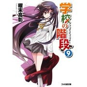学校の階段9（KADOKAWA） [電子書籍]