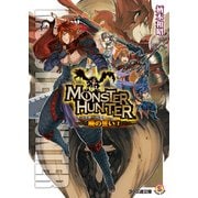 モンスターハンター 暁の誓い2（KADOKAWA） [電子書籍]