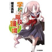 学校の階段の踊り場1（KADOKAWA） [電子書籍]