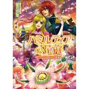ハミルティアの花庭2 ～黒耀の姫と光耀の王子～（KADOKAWA） [電子書籍]