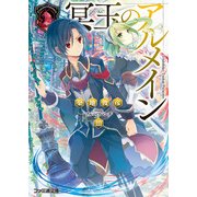 冥玉のアルメイン3（KADOKAWA） [電子書籍]