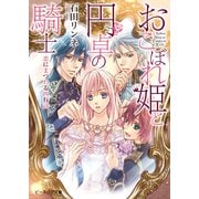 おこぼれ姫と円卓の騎士 9.5　恋にまつわる四行詩（KADOKAWA） [電子書籍]