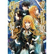 おこぼれ姫と円卓の騎士 8　伯爵の切札（KADOKAWA） [電子書籍]